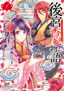 Cover of 後宮香妃物語 volume 1.